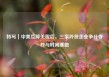 特写｜中美互降关税后，三家外贸企业争分夺秒与时间赛跑