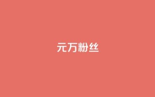 1元3万粉丝 - 1元即可拥有3万真实粉丝，快来体验吧!~