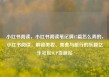 小红书阅读，小红书阅读笔记满15篇怎么弄的，小红书阅读，解锁美妆、美食与旅行的乐趣亿乐社区SUP货源站