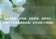 社区货源站一手货源，社区卖货，当然可以，请看以下文章标题和内容。亿乐社区SUP货源站