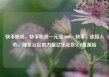 快手粉丝，快手粉丝一元涨1000，快手，连接人心，凝聚社区的力量亿乐社区SUP货源站