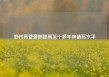 野村高管薪酬提高至十多年来最高水平