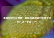 美国前财长萨默斯：特朗普政府针对哈佛大学的行动“太过分了”