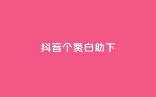 抖音10个赞自助下,抖音怎么找达人合作推广 - 拼多多1元10刀网页版 - 拼多多的助力群怎么解决