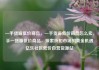 一手货源低价商品，一手货源低价商品怎么卖，手一货源低价商品，探索折扣市场的黄金机遇亿乐社区低价自营货源站
