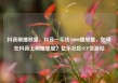 抖音刷播放量，抖音一毛钱10000播放量，如何在抖音上刷播放量？亿乐社区SUP货源站