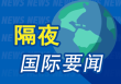 隔夜要闻：美元跌至2023年以来最低 阿迪达斯警告消费者数据泄露 美财长预计几周内将达成数个大型贸易协议
