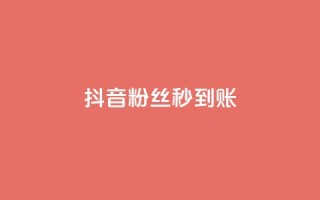 抖音粉丝秒到账,QQ名片一天2000 - 拼多多助力免费 - 拼多多商家版关联分享码在哪