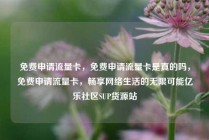 免费申请流量卡，免费申请流量卡是真的吗，免费申请流量卡，畅享网络生活的无限可能亿乐社区SUP货源站