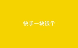 快手一块钱100个 - 快手特惠惊喜一元购得百个精彩内容！