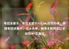 电信流量卡，电信流量卡19元200g官方办理，中国电信流量卡，灵活选择，畅享无限网络亿乐社区SUP货源站