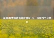 英国4月零售销售环比增长1.2%，连续四个月增长