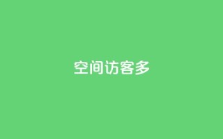 qq空间访客多 - 新标题建议：QQ空间访客怎么快速增加!