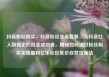 抖音粉丝购买，抖音粉丝业务套餐，从抖音红人到真正的商业成功者，揭秘如何通过粉丝购买实现盈利亿乐社区低价自营货源站