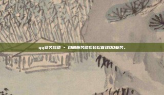 qq业务自助 - 自助服务助您轻松管理QQ业务。