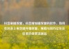 抖音刷播放量，抖音增加播放量的软件，如何在抖音上有效提升播放量，策略与技巧亿乐社区低价自营货源站