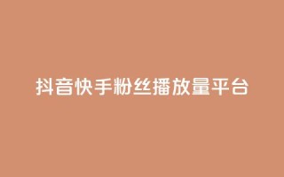 抖音快手粉丝播放量平台,卡盟平台赞业务 - 拼多多0.01积分后面是什么 - 拼多多客服投诉中心400