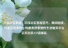 玖伍社区系统，玖伍社区系统官方，瞬间链接，玖伍社区系统—构建高效便捷的生活服务平台亿乐社区SUP货源站