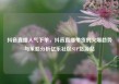 抖音直播人气下单，抖音直播带货的火爆趋势与策略分析亿乐社区SUP货源站