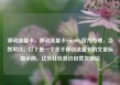 移动流量卡，移动流量卡9元300g官方办理，当然可以。以下是一个关于移动流量卡的文章标题示例，亿乐社区低价自营货源站