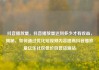 抖音播放量，抖音播放量达到多少才有收益，揭秘，如何通过优化短视频内容提高抖音播放量亿乐社区低价自营货源站