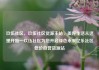 玖伍社区，玖伍社区货源主站，美好生活从这里开始—玖伍社区为您开启绿色未来亿乐社区低价自营货源站