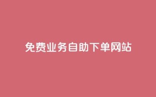 免费业务自助下单网站,超低价qq业务自助下单平台 - 抖音怎么卡yz登录 - qq空间说说赞极速自助下单