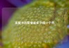 流量卡的套餐是多少钱一个月