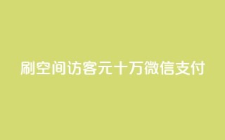 刷qq空间访客1元十万微信支付 - 刷QQ空间访客1元十万微信支付达成。