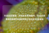 玖伍社区系统，玖伍社区系统官方，玖伍社区系统的智慧生活新体验亿乐社区SUP货源站