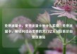免费流量卡，免费流量卡是什么套路，免费流量卡，解锁网络新世界的大门亿乐社区低价自营货源站