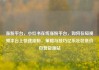 涨粉平台，小红书在线涨粉平台，如何在短视频平台上快速涨粉，策略与技巧亿乐社区低价自营货源站