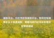 涨粉平台，小红书在线涨粉平台，如何在短视频平台上快速涨粉，策略与技巧亿乐社区低价自营货源站