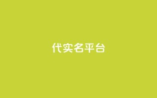 Dy代实名平台,抖音钻石一比十充值 - 卡盟网 - 抖音点赞诈骗套取个人信息