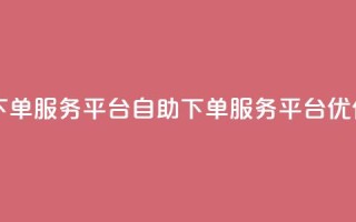 ks自助下单服务平台(KS自助下单服务平台优化服务)