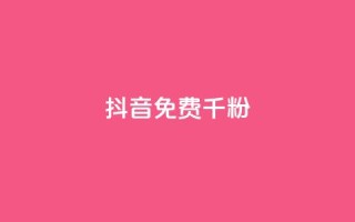 抖音免费千粉,QQ抖音免费点赞 - 抖音50级卖号5千左右能买 - qq免费一万访客平台