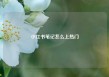 小红书笔记怎么上热门