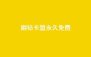 qq刷钻卡盟永久免费 - 免费的QQ刷钻卡盟服务推荐。
