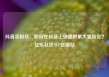抖音买粉丝，如何在抖音上快速积累大量粉丝？亿乐社区SUP货源站