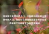 纯流量卡免费申请入口，中国移动纯流量卡免费申请入口，如何轻松获得纯流量卡并享受免费服务亿乐社区低价自营货源站