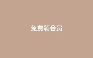 免费领qqsvip会员,qq赞在线自助下单网站 - 1元涨100抖音 - 2023QQ自助下单入口