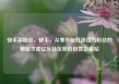 快手买粉丝，快手，从零开始打造百万粉丝的秘密攻略亿乐社区低价自营货源站