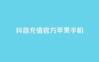 抖音充值官方苹果手机,快手抖音业务网站 - qq空间访问人数怎么刷上去 - 卡盟刷qq空间访客