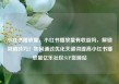 小红书播放量，小红书播放量有收益吗，解锁吸睛技巧！如何通过优化关键词提高小红书播放量亿乐社区SUP货源站