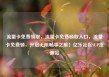 流量卡免费领取，流量卡免费领取入口，流量卡免费领，开启无限畅享之旅！亿乐社区SUP货源站