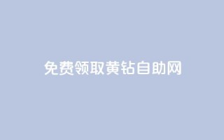 免费领取qq黄钻自助网 - 免费领取QQ黄钻的便捷途径!