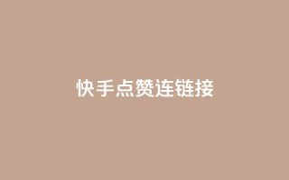 快手点赞连链接 - 快手人气爆棚，点赞链接分享~