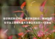 快手购买粉丝网站，快手购买粉丝，揭秘如何在平台上获取大量关注者亿乐社区SUP货源站