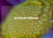 快手粉丝排行榜前1000名