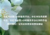 小红书点赞24小时服务平台，小红书任务接单平台，小红书点赞24小时服务平台让你的作品瞬间爆红！亿乐社区低价自营货源站